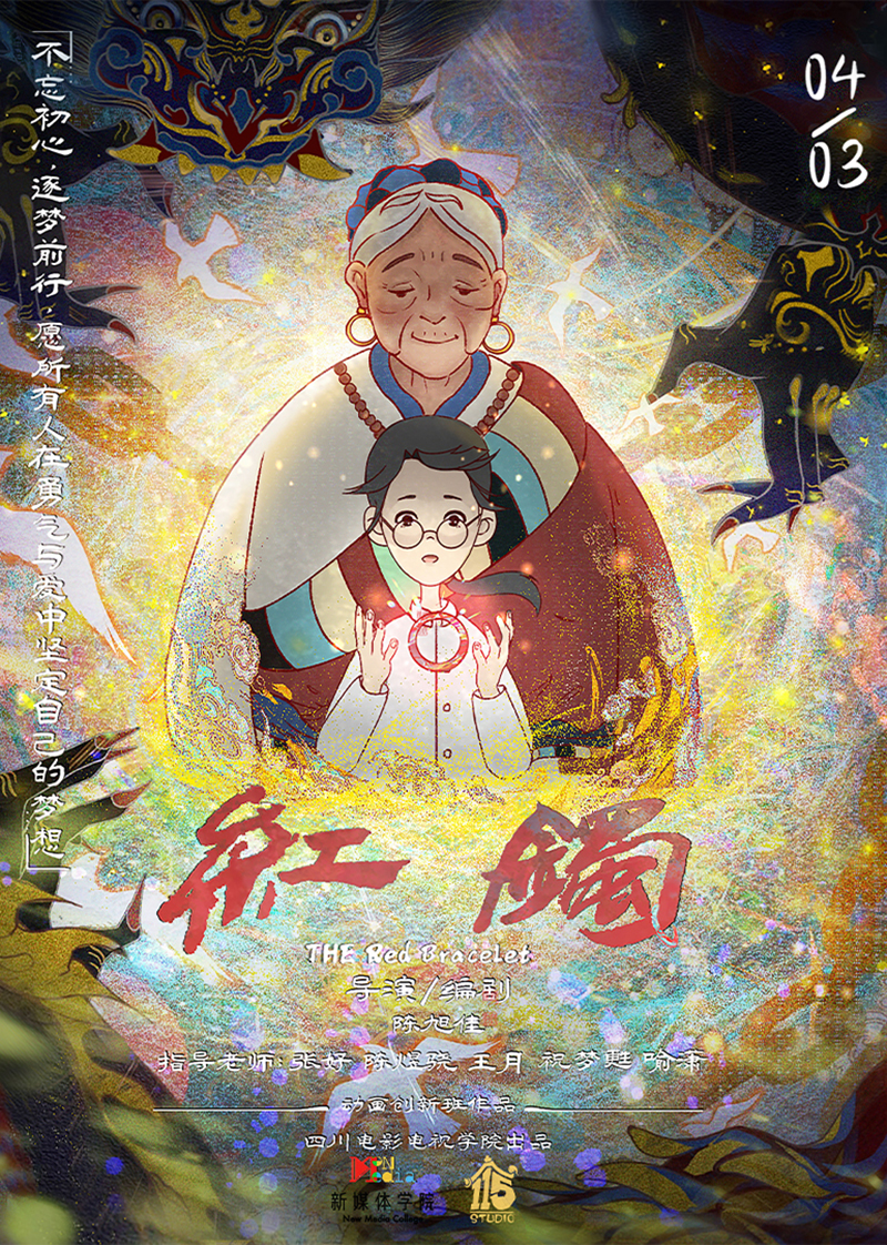 《红镯》在第十三届中国大学生电视节大学生原创影像作品（剧情类）荣获一等奖