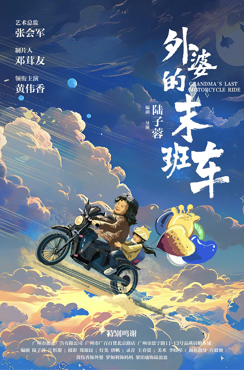 外婆的末班车