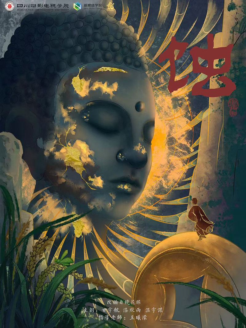 《蚀》在第十九届中国好创意暨全国数字艺术设计大赛荣获全国一等奖